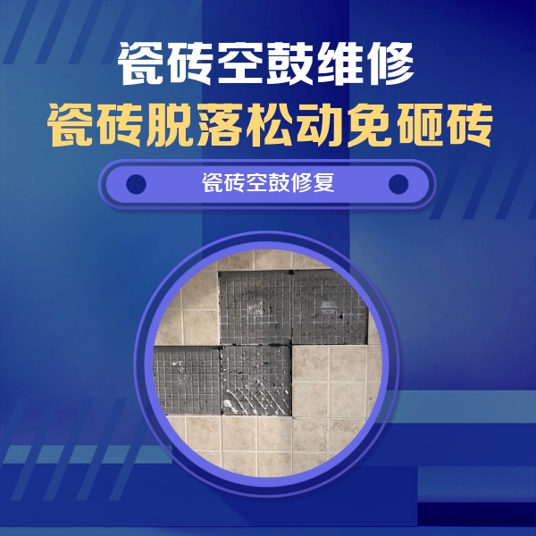 省直辖县级瓷砖空鼓维修公司分享卫生间墙面瓷砖空鼓面积较大时，如何进行注浆修补？