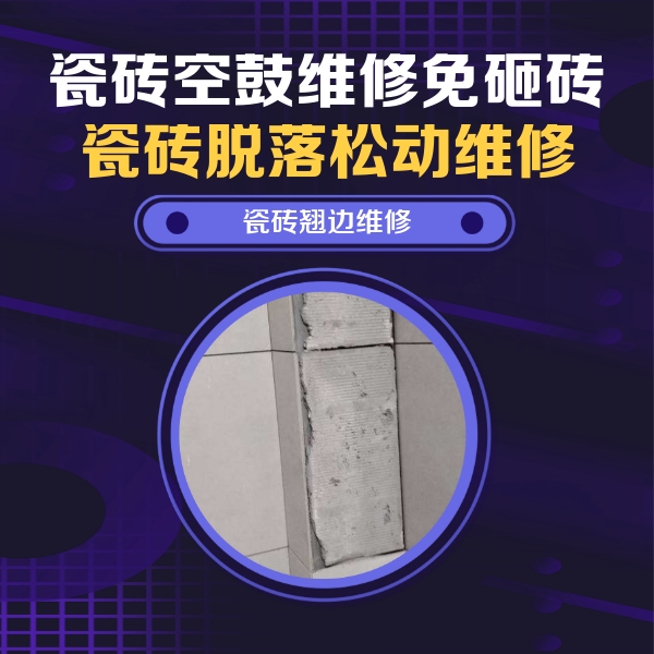 省直辖县级瓷砖空鼓维修公司分享主卧的瓷砖空鼓维修方法