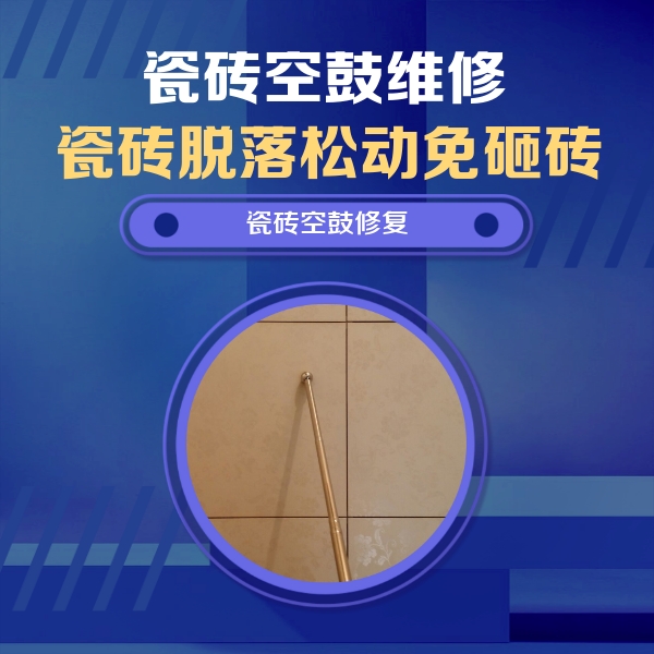 省直辖县级瓷砖空鼓维修公司分享如何判断瓷砖空鼓的面积？