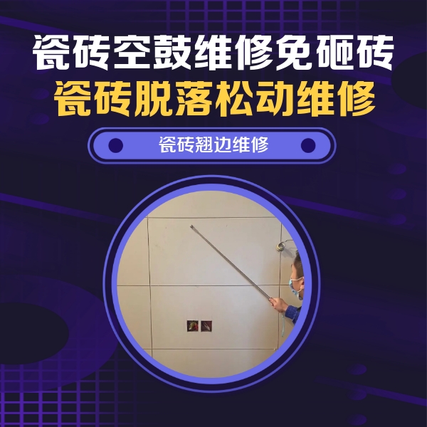 省直辖县级瓷砖空鼓维修公司分享瓷砖空鼓面积较大时，除了注浆修补还有哪些维修方法？