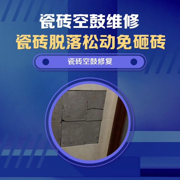省直辖县级瓷砖空鼓维修公司分享砖缝注浆修补空鼓的注意事项有哪些？