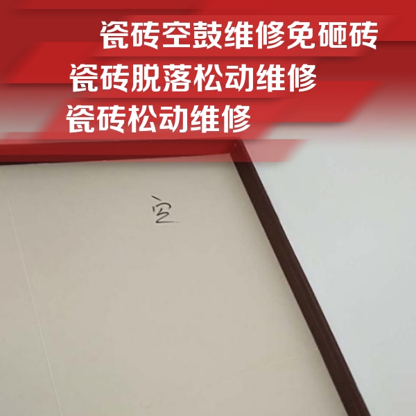 省直辖县级瓷砖空鼓维修公司分享卫生间墙面瓷砖空鼓
