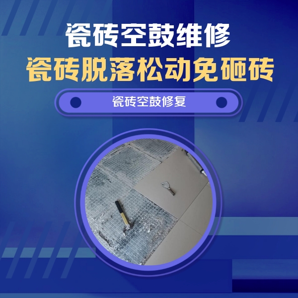 省直辖县级瓷砖空鼓维修公司分享瓷砖松动维修的方法