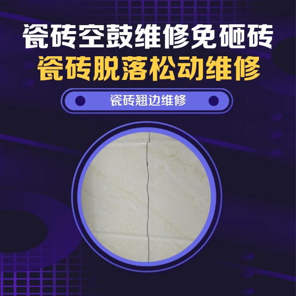 省直辖县级瓷砖空鼓维修公司分享砖缝注浆修补空鼓的具体操作步骤是什么
