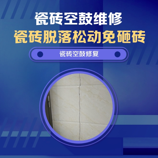 省直辖县级瓷砖空鼓维修公司分享瓷砖空鼓面积较大时，除了注浆修补还有哪些维修方法？